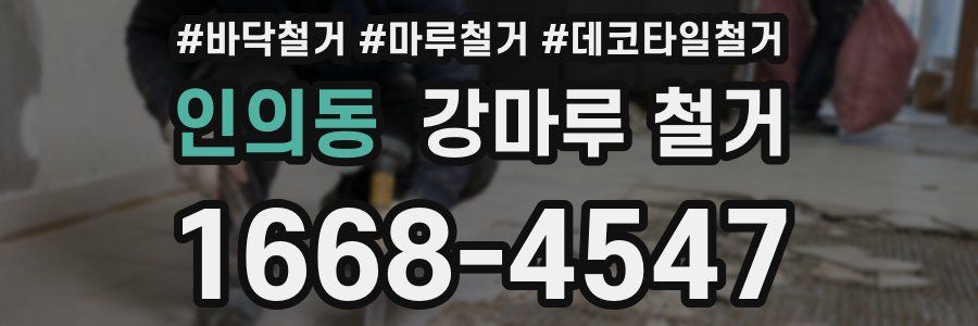 인의동 강마루 철거