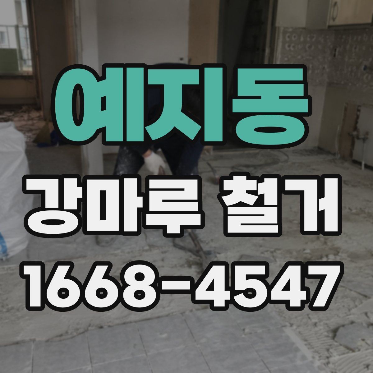 예지동 강마루 철거 전 바닥 수평 확인이 중요한 이유