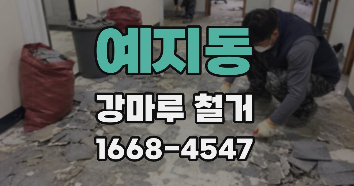 예지동 강마루 철거