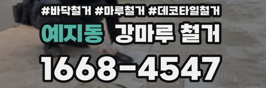 예지동 강마루 철거