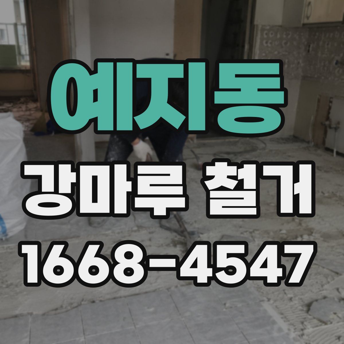 예지동 강마루 철거