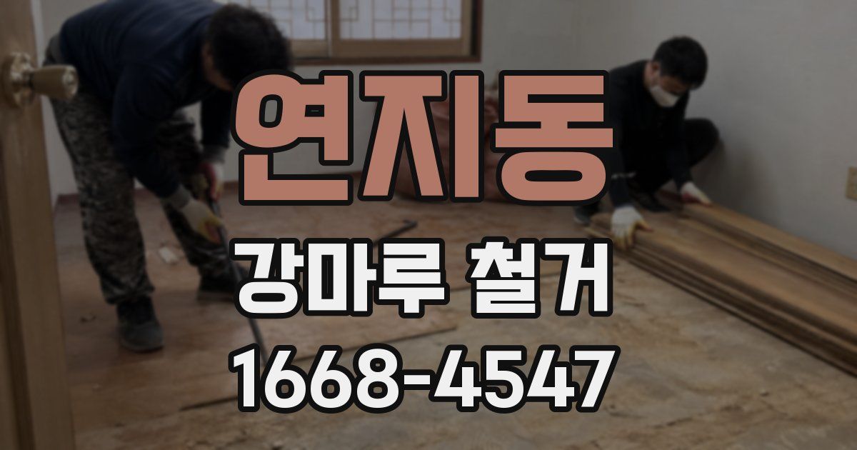 연지동 강마루 철거