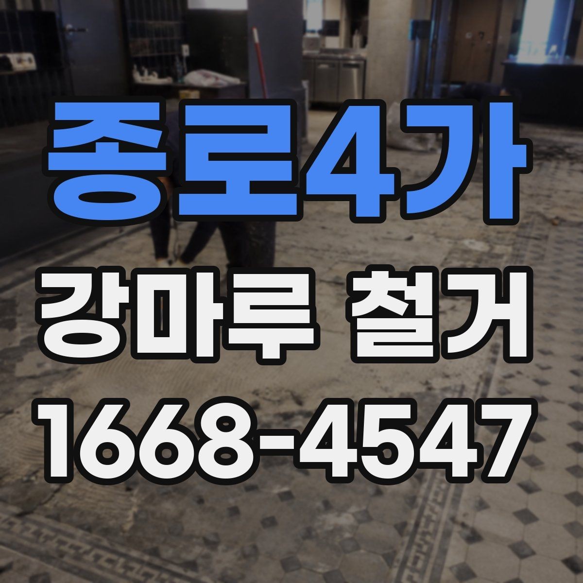 종로4가 강마루 철거 예상 견적을 알아볼 때 참고할 기준