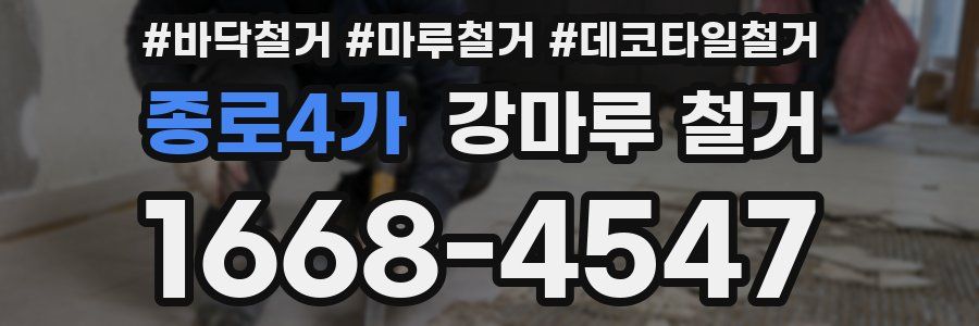 종로4가 강마루 철거
