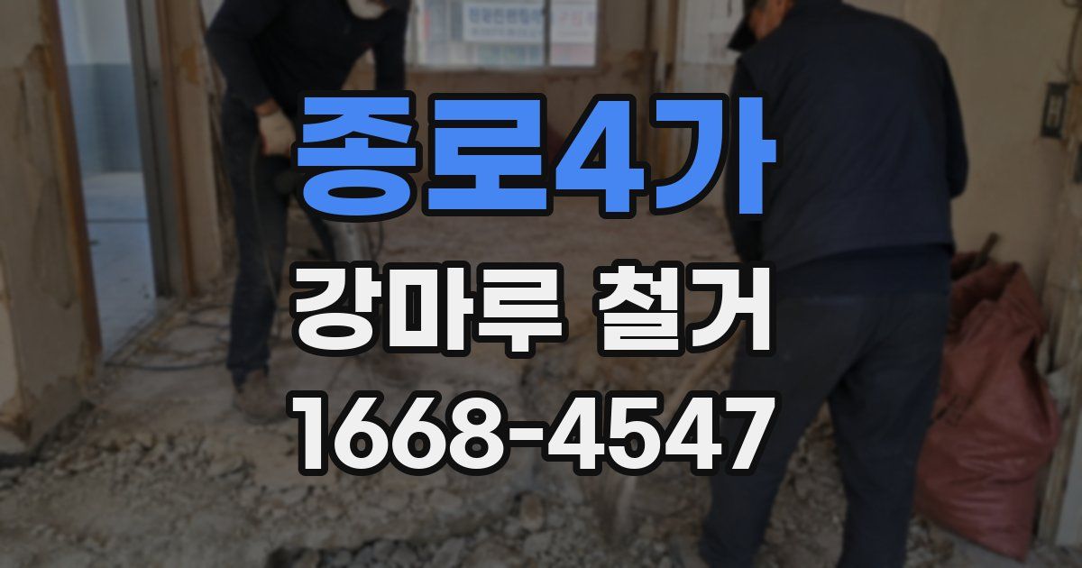 종로4가 강마루 철거