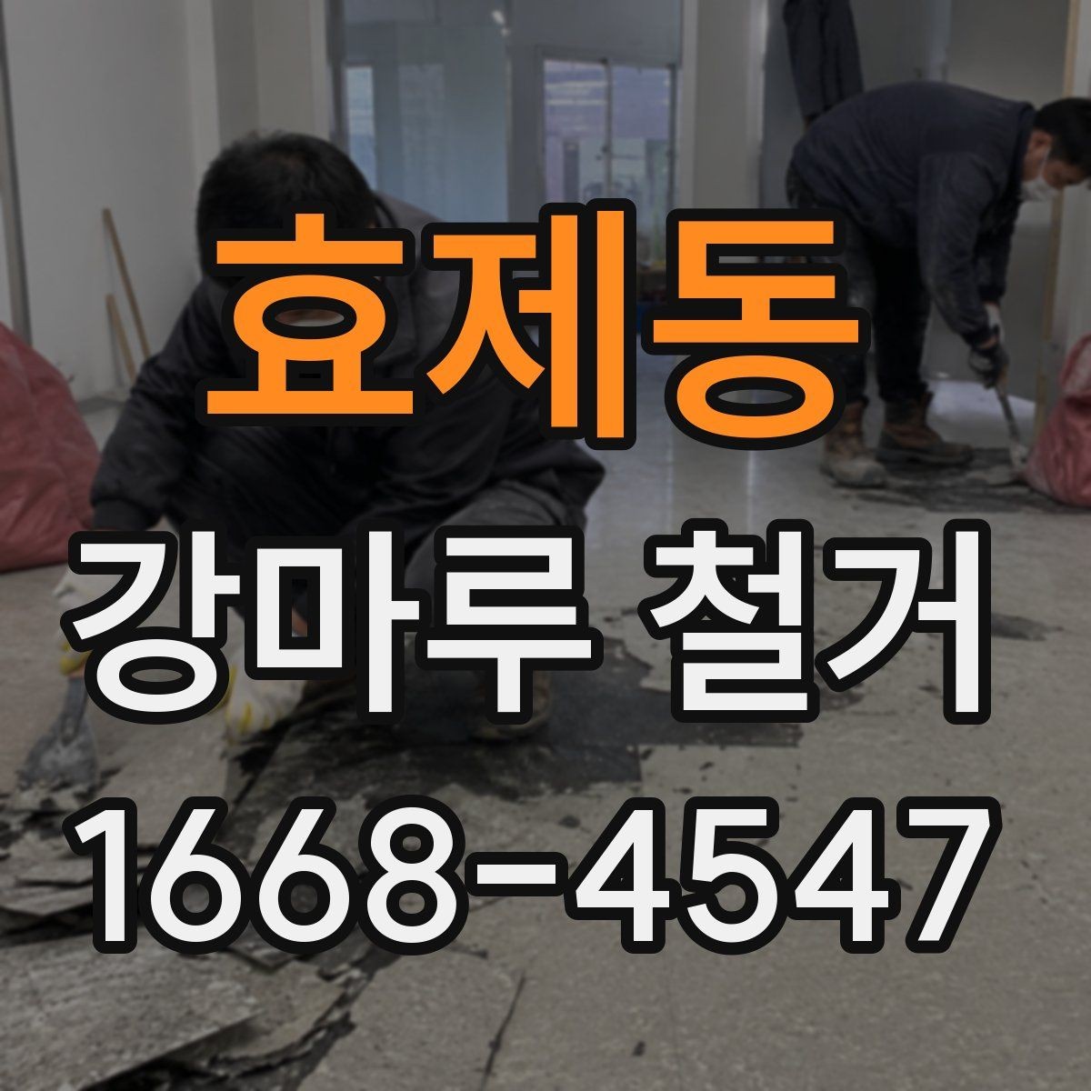 효제동 강마루 철거 비용이 달라지는 주요 이유