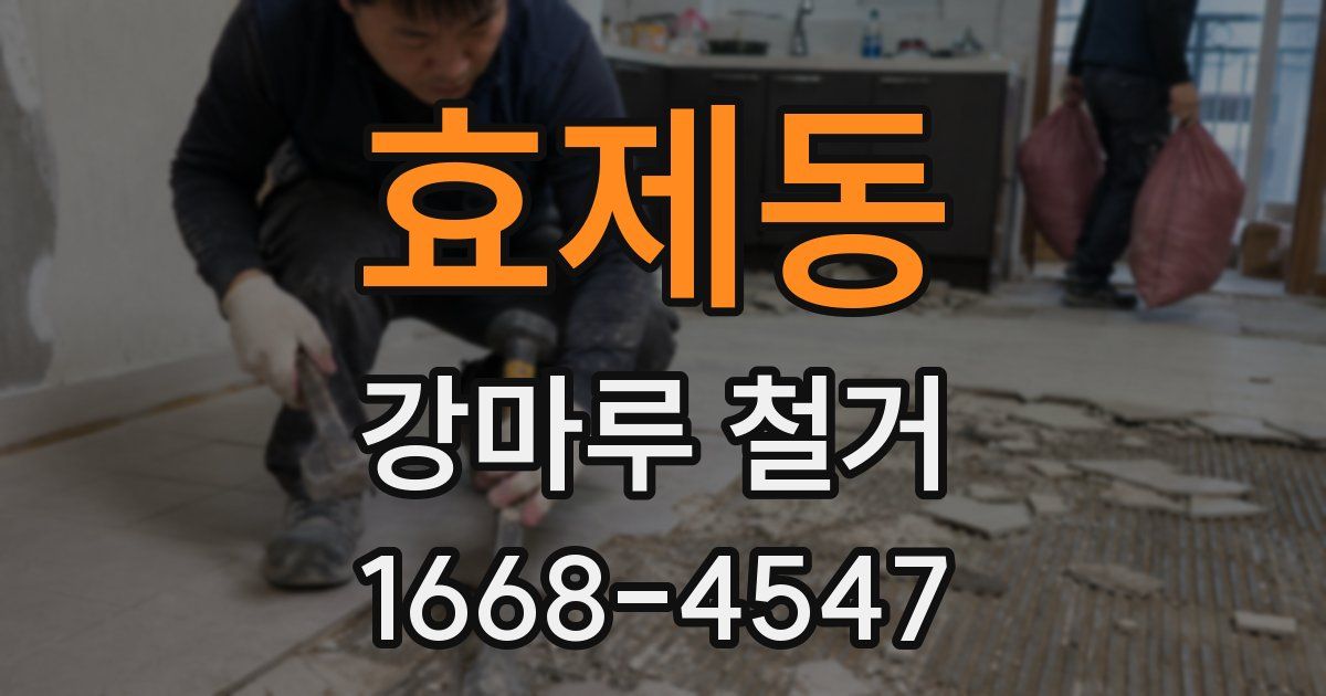 효제동 강마루 철거