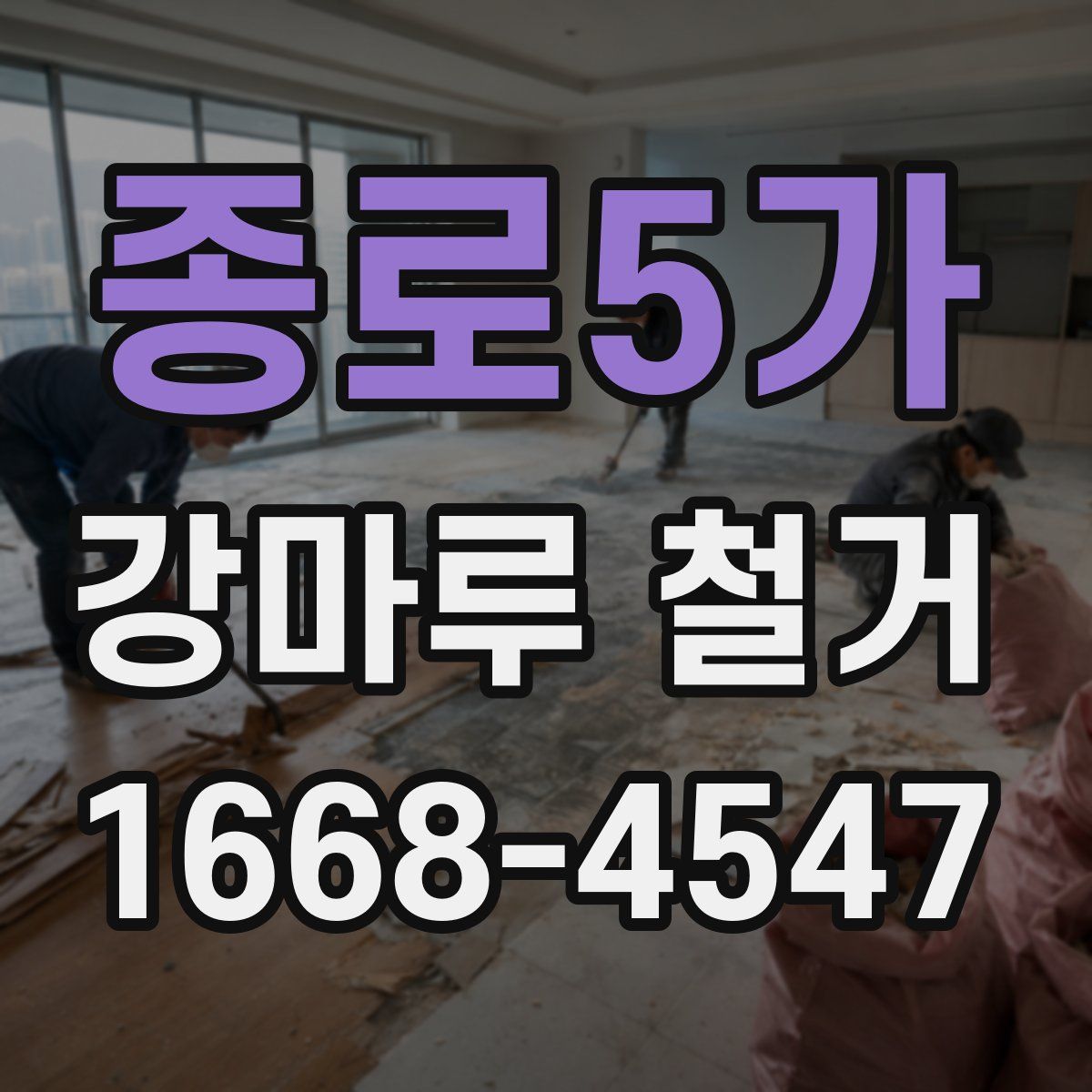 종로5가 강마루 철거