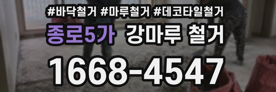 종로5가 강마루 철거