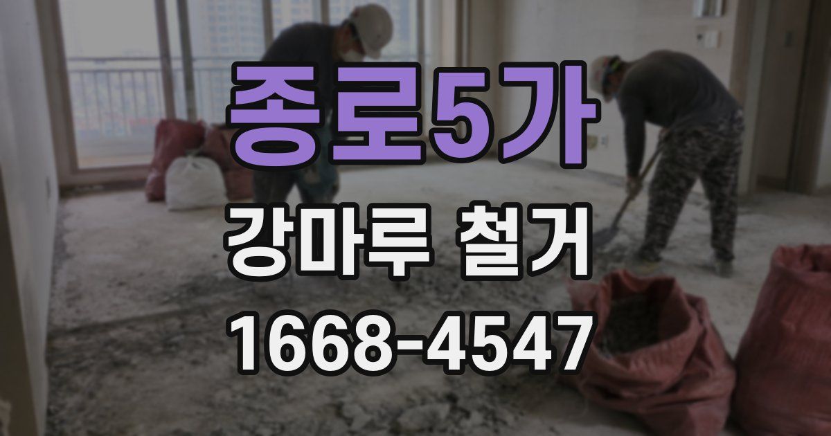 종로5가 강마루 철거