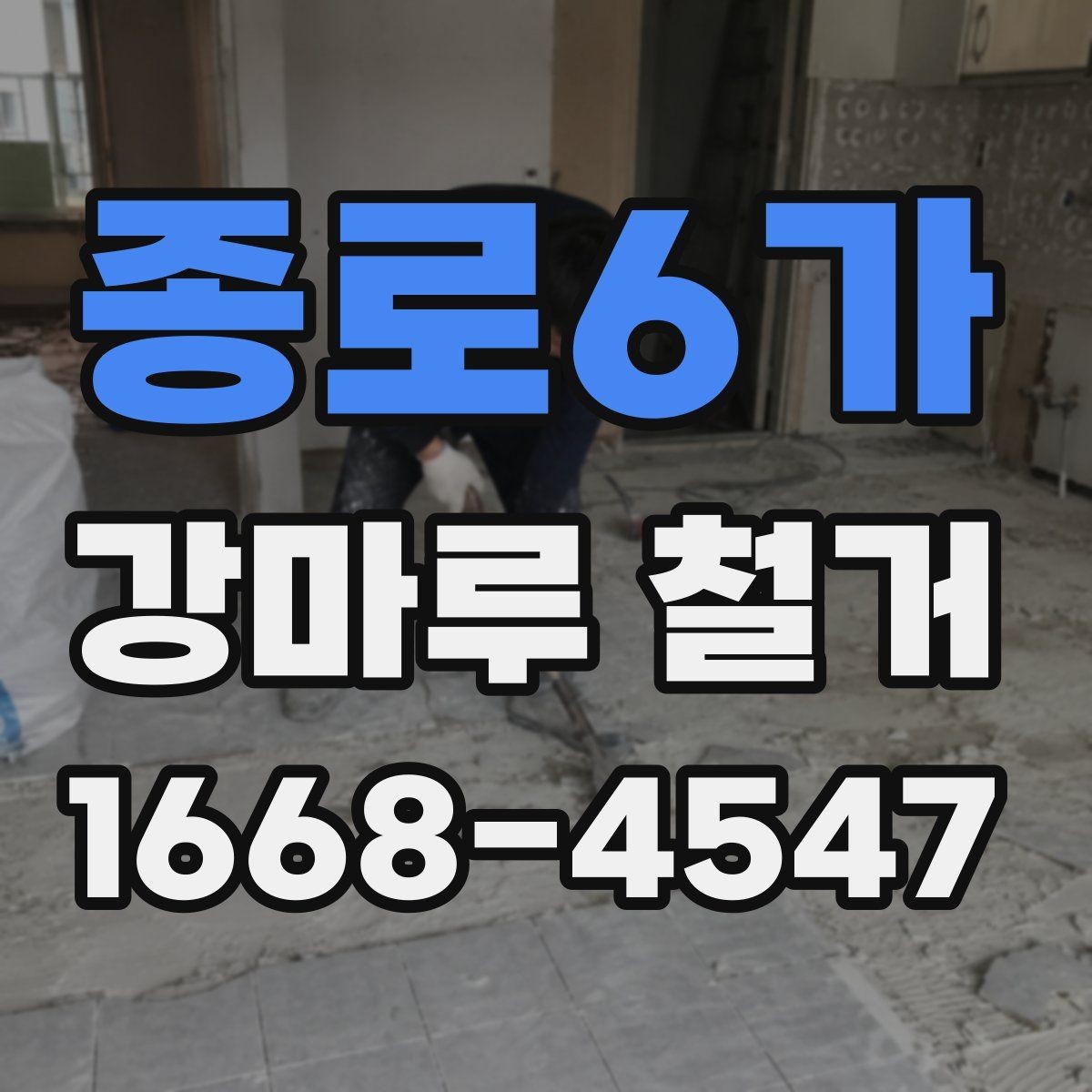 종로6가 강마루 철거 후 새 바닥재 선택 시 비교 기준