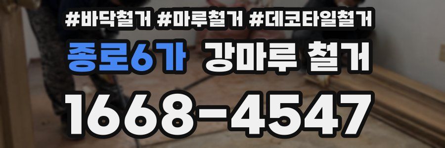 종로6가 강마루 철거