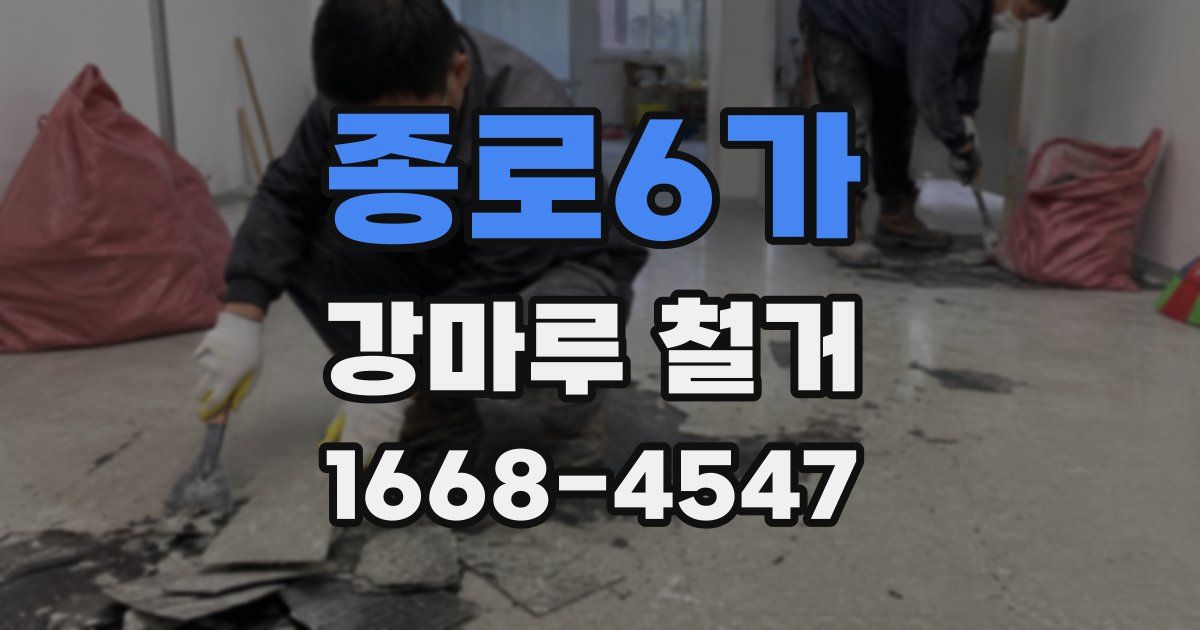 종로6가 강마루 철거