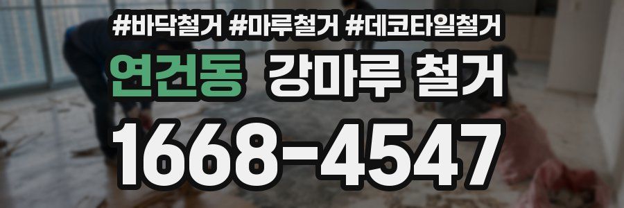 연건동 강마루 철거