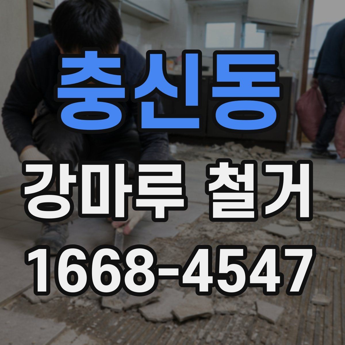 충신동 강마루 철거 업체 비교 시 봐야 할 후기와 사례