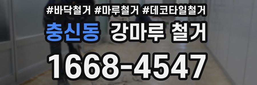 충신동 강마루 철거