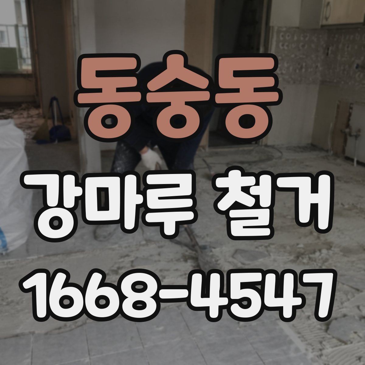 동숭동 강마루 철거 작업에서 자주 발생하는 실수