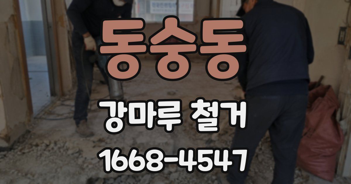 동숭동 강마루 철거