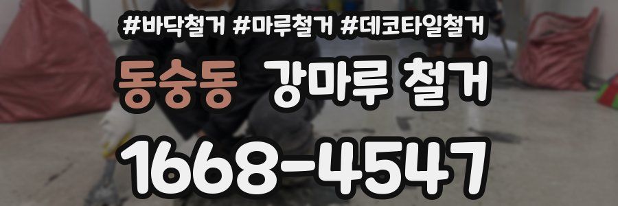 동숭동 강마루 철거