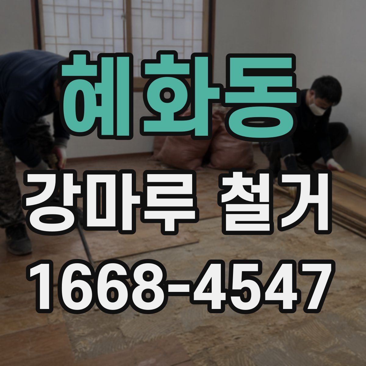 혜화동 강마루 철거