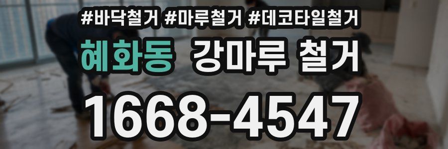 혜화동 강마루 철거