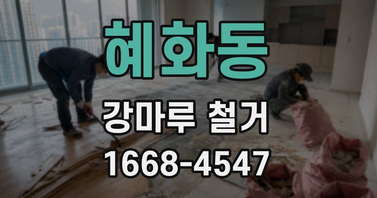 혜화동 강마루 철거