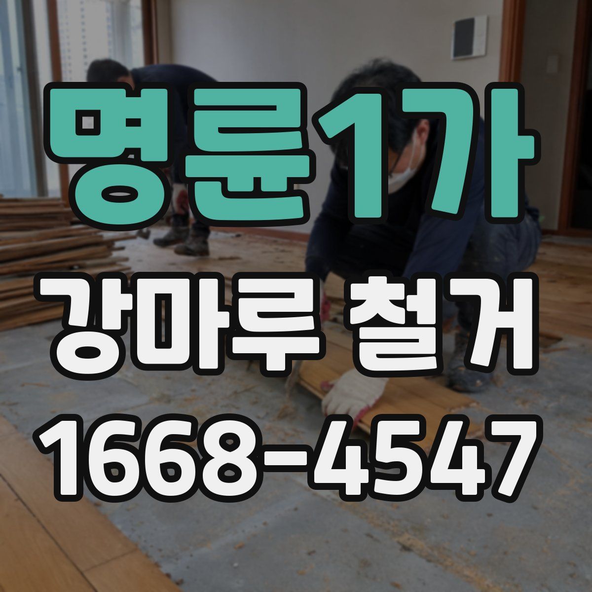 명륜1가 강마루 철거
