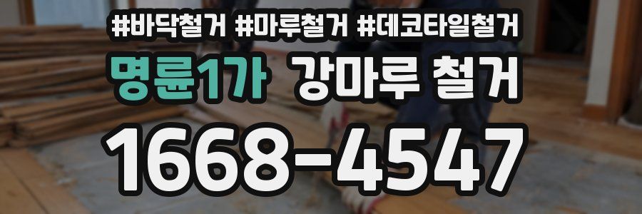 명륜1가 강마루 철거
