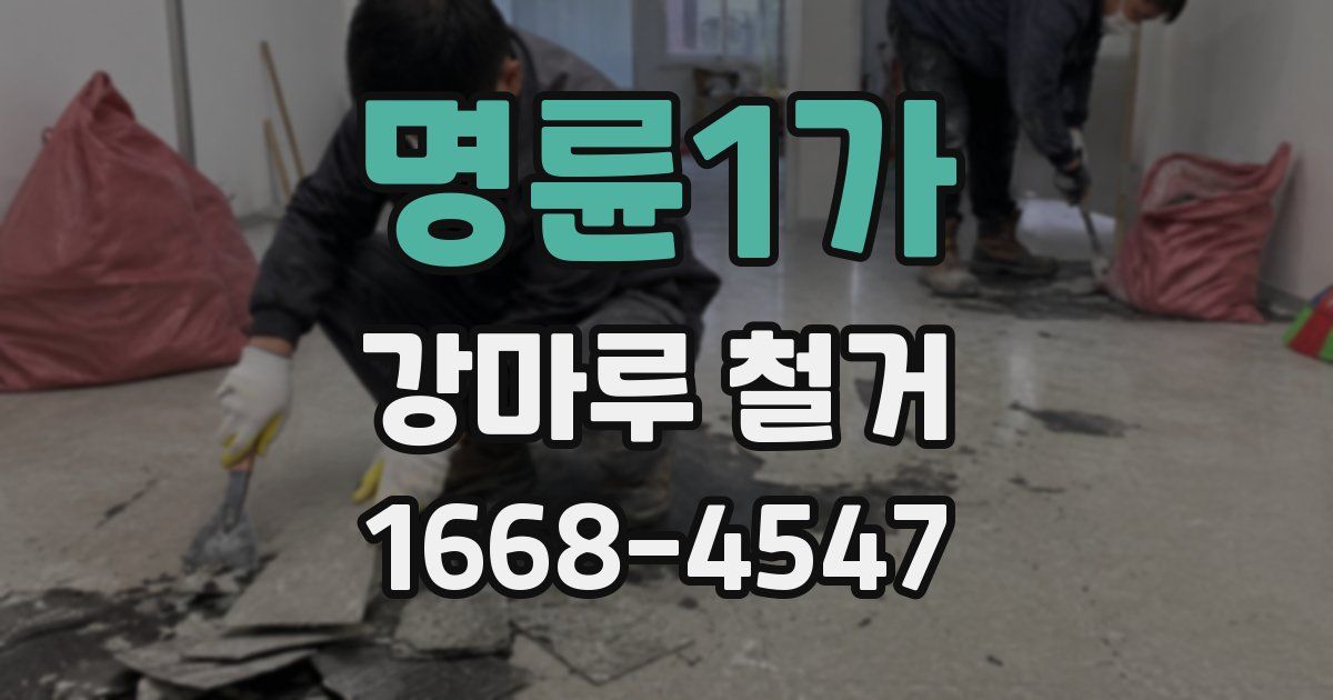 명륜1가 강마루 철거