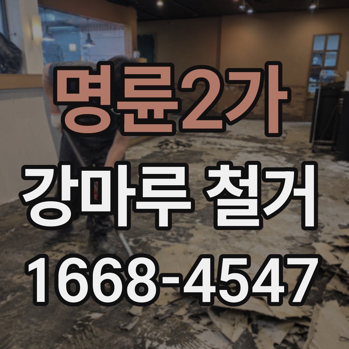 명륜2가 강마루 철거 업체 선택에 도움이 되는 체크포인트