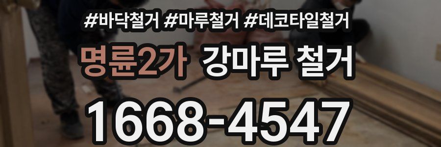 명륜2가 강마루 철거