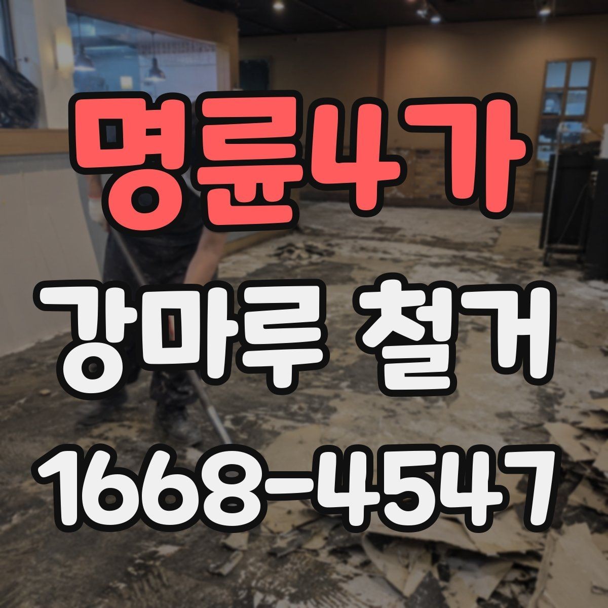 명륜4가 강마루 철거 시 소음과 먼지 줄이는 방법