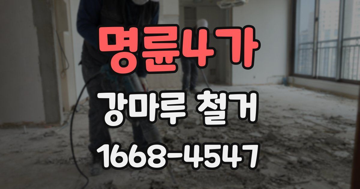 명륜4가 강마루 철거
