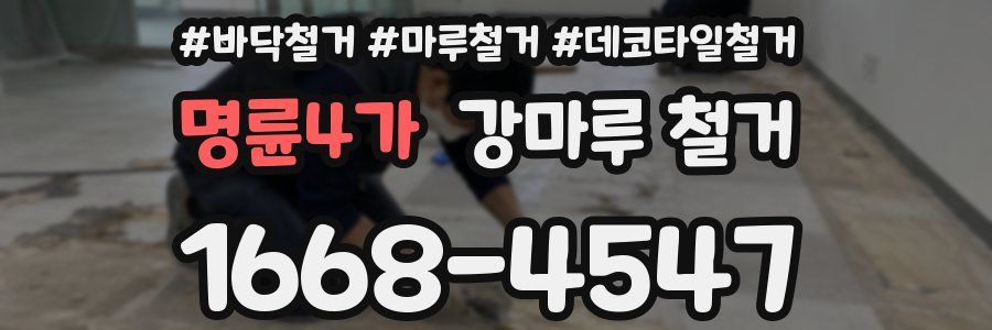 명륜4가 강마루 철거