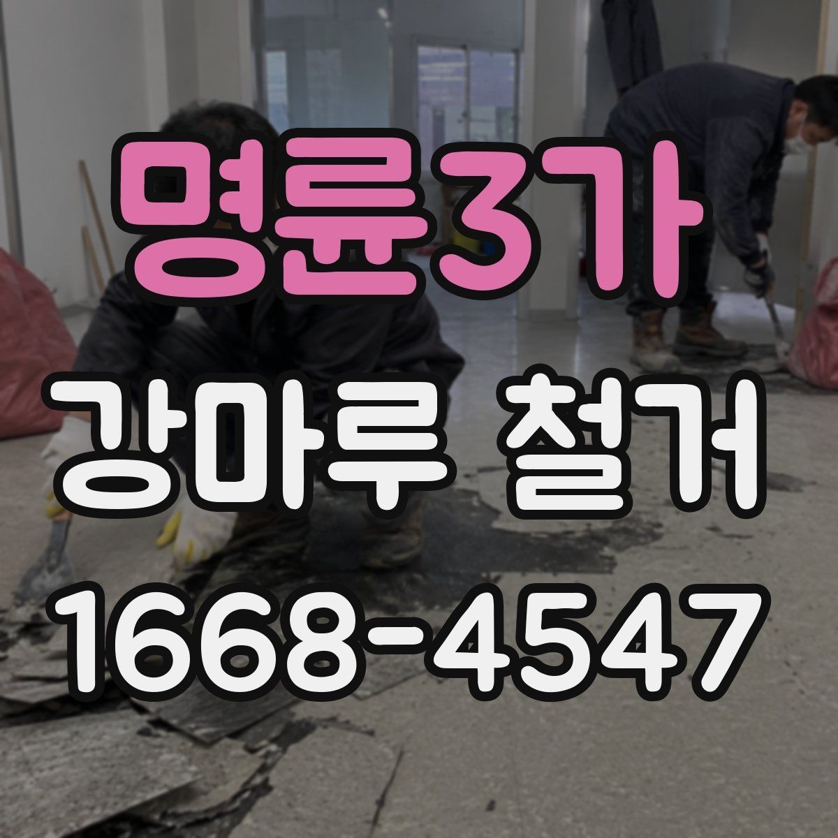 명륜3가 강마루 철거 후 바닥 상태를 점검하는 방법