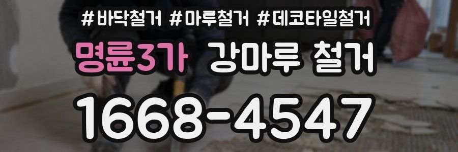 명륜3가 강마루 철거