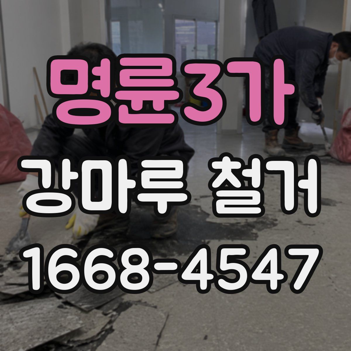 명륜3가 강마루 철거