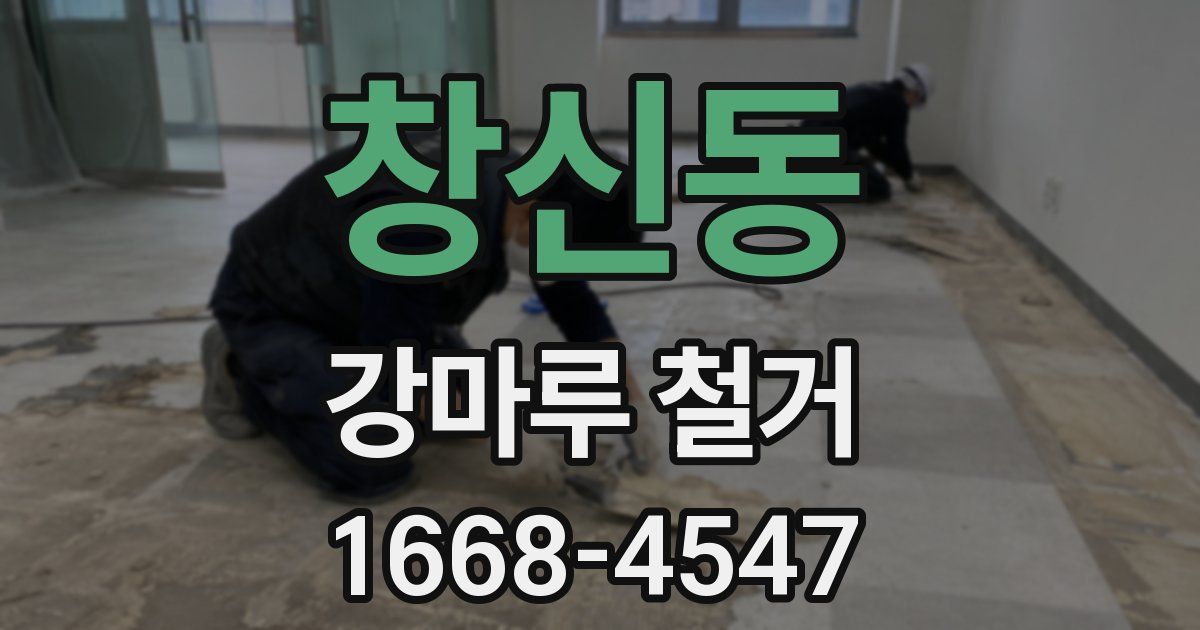 창신동 강마루 철거