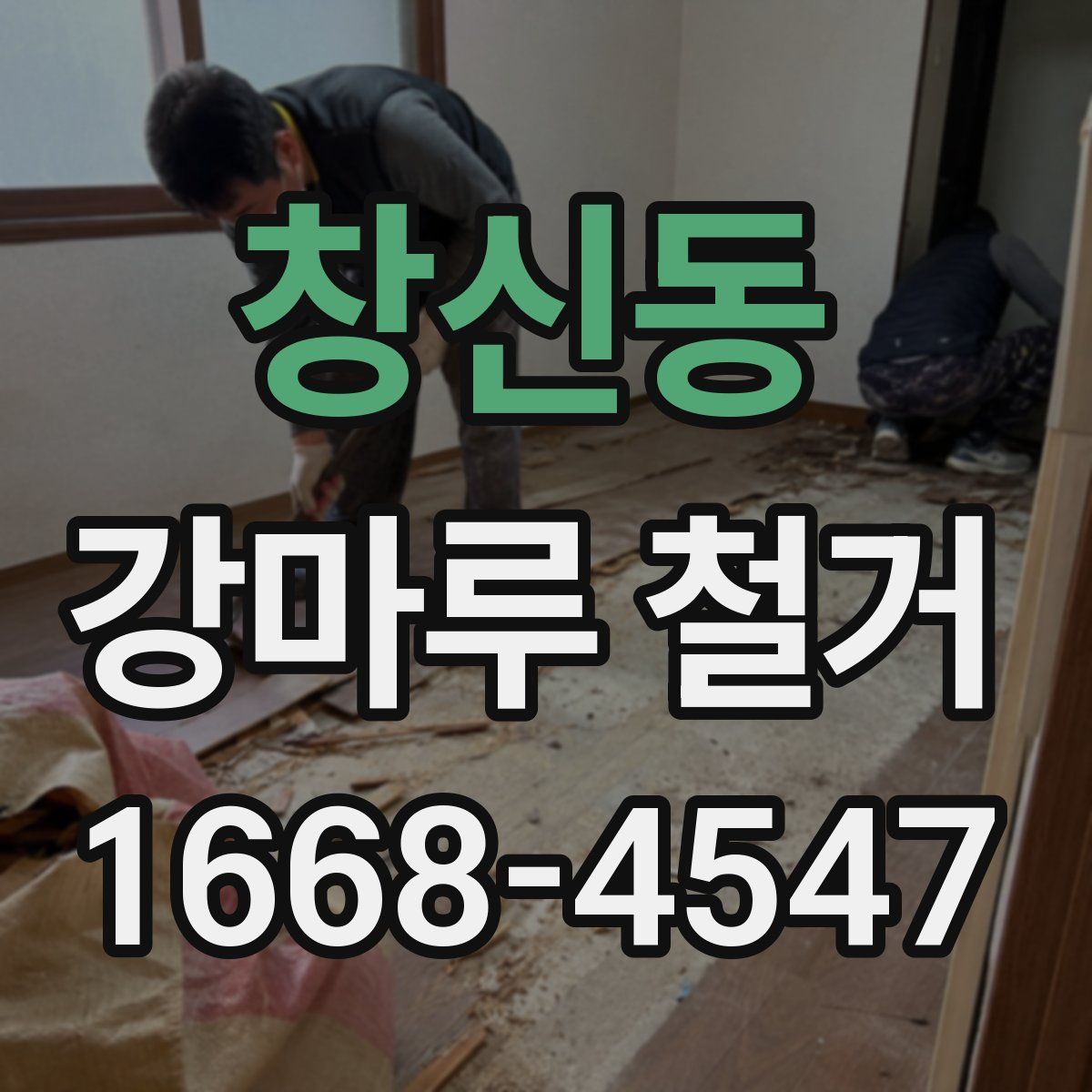 창신동 강마루 철거