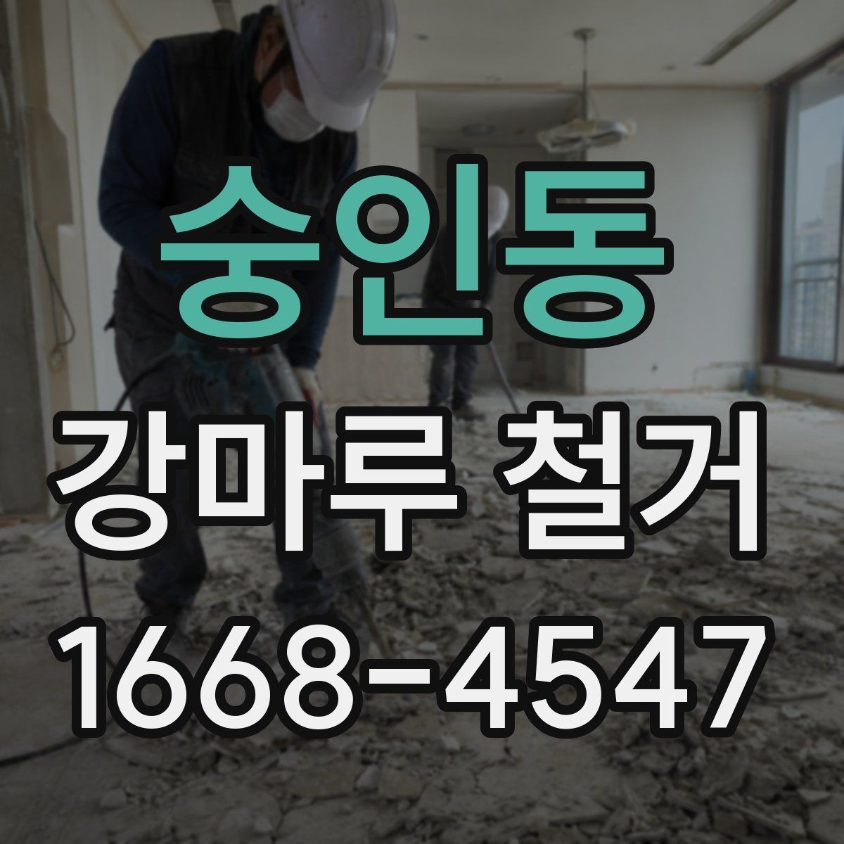 숭인동 강마루 철거 후 인테리어 공정 연계 방법