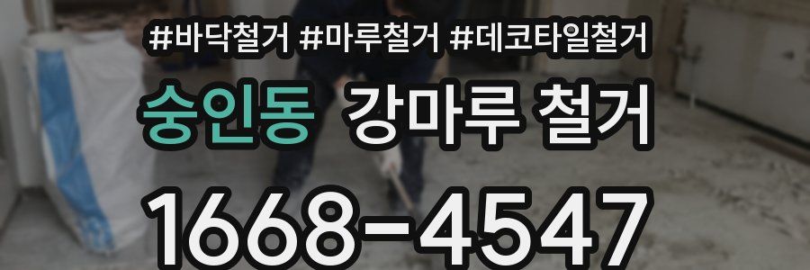 숭인동 강마루 철거