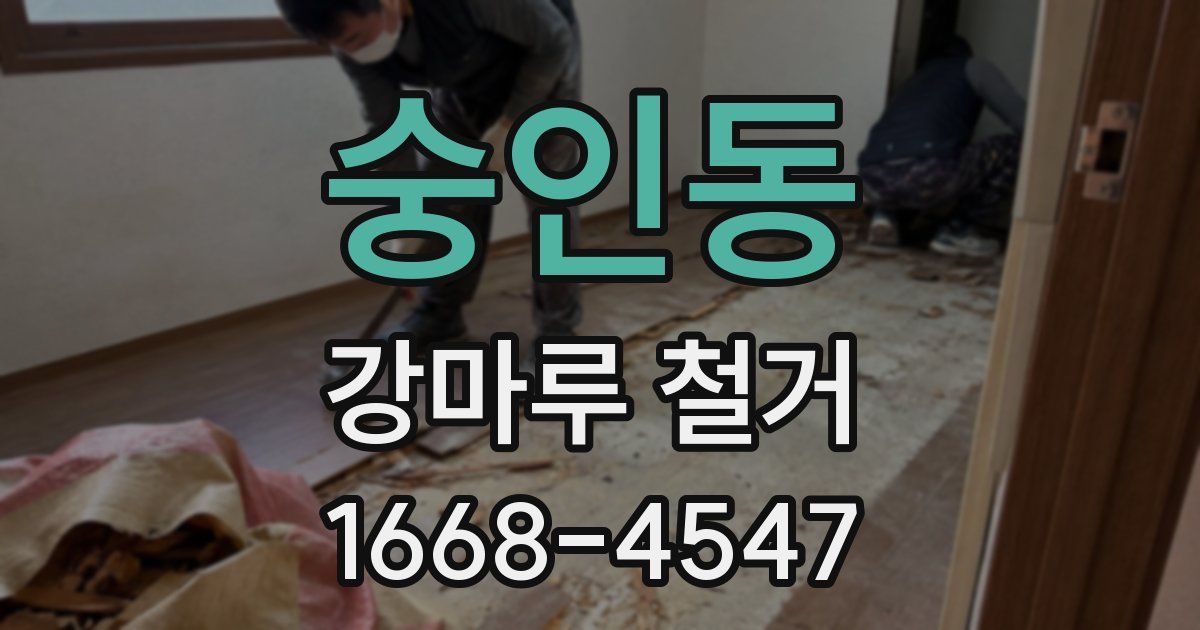 숭인동 강마루 철거
