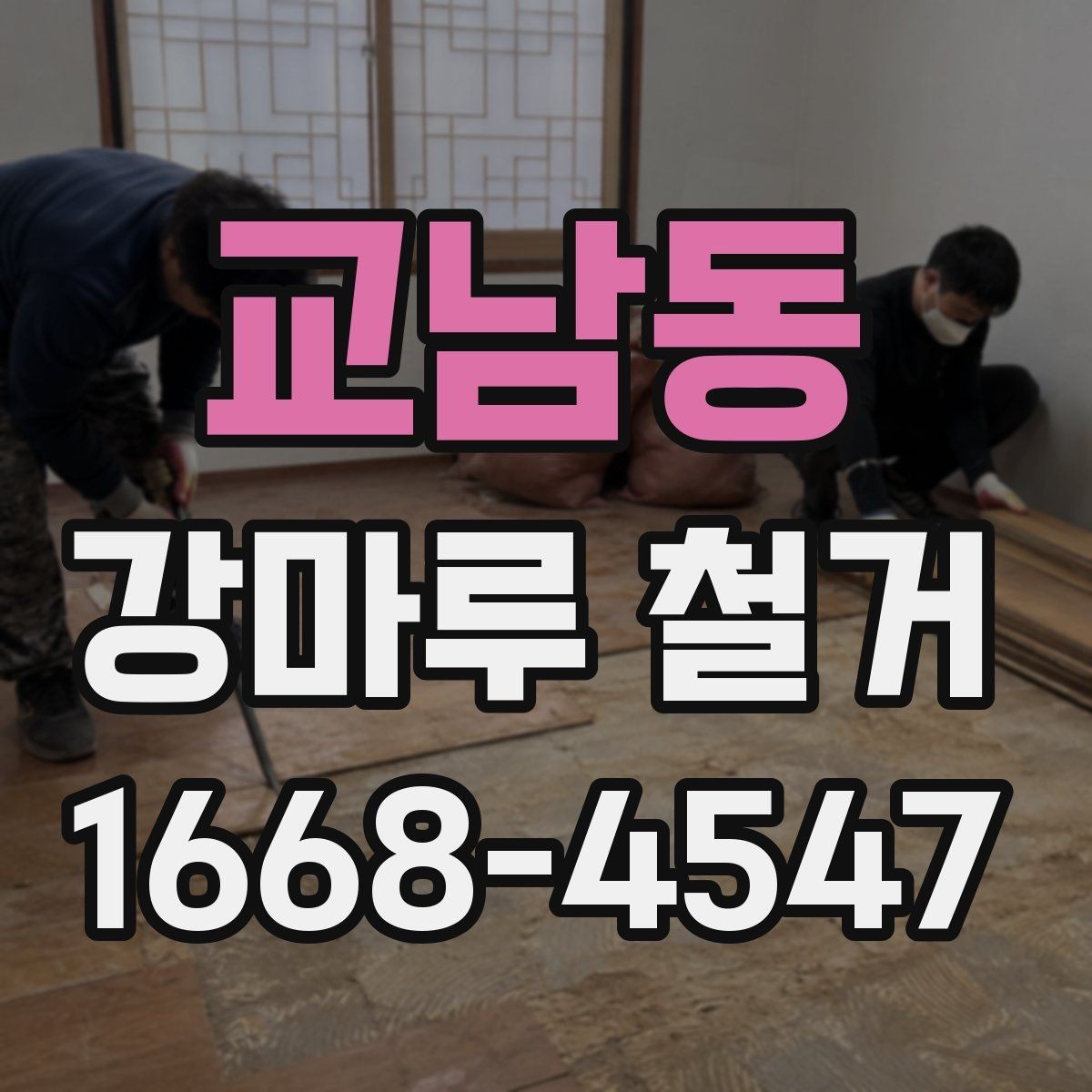 교남동 강마루 철거 후 바닥 소음이 달라지는 이유