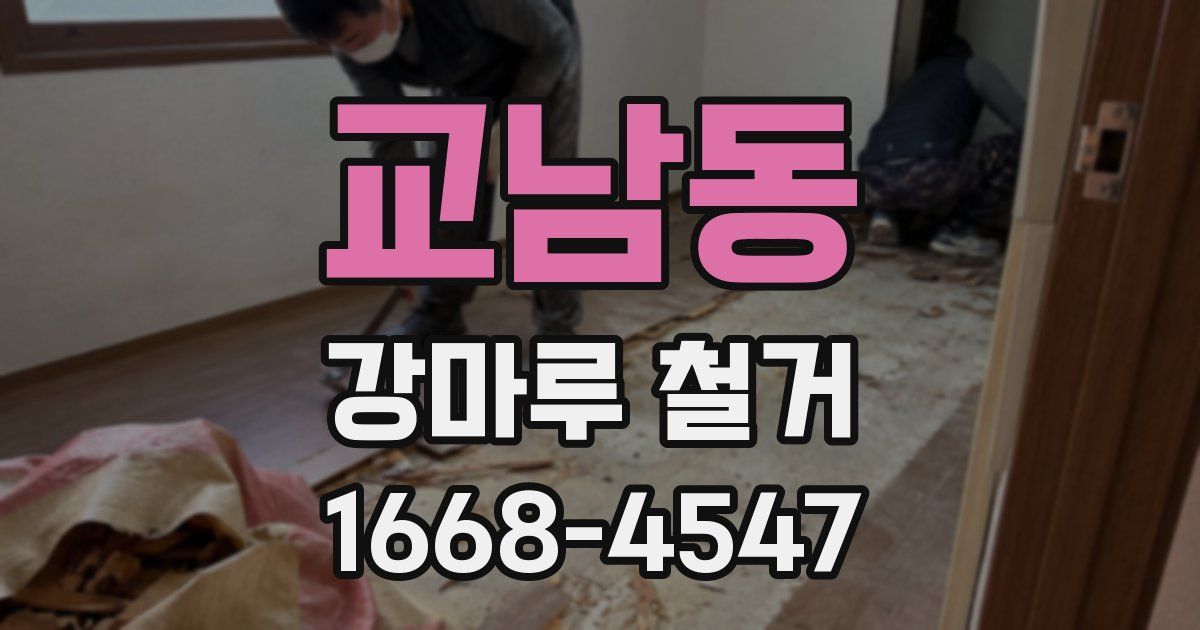 교남동 강마루 철거