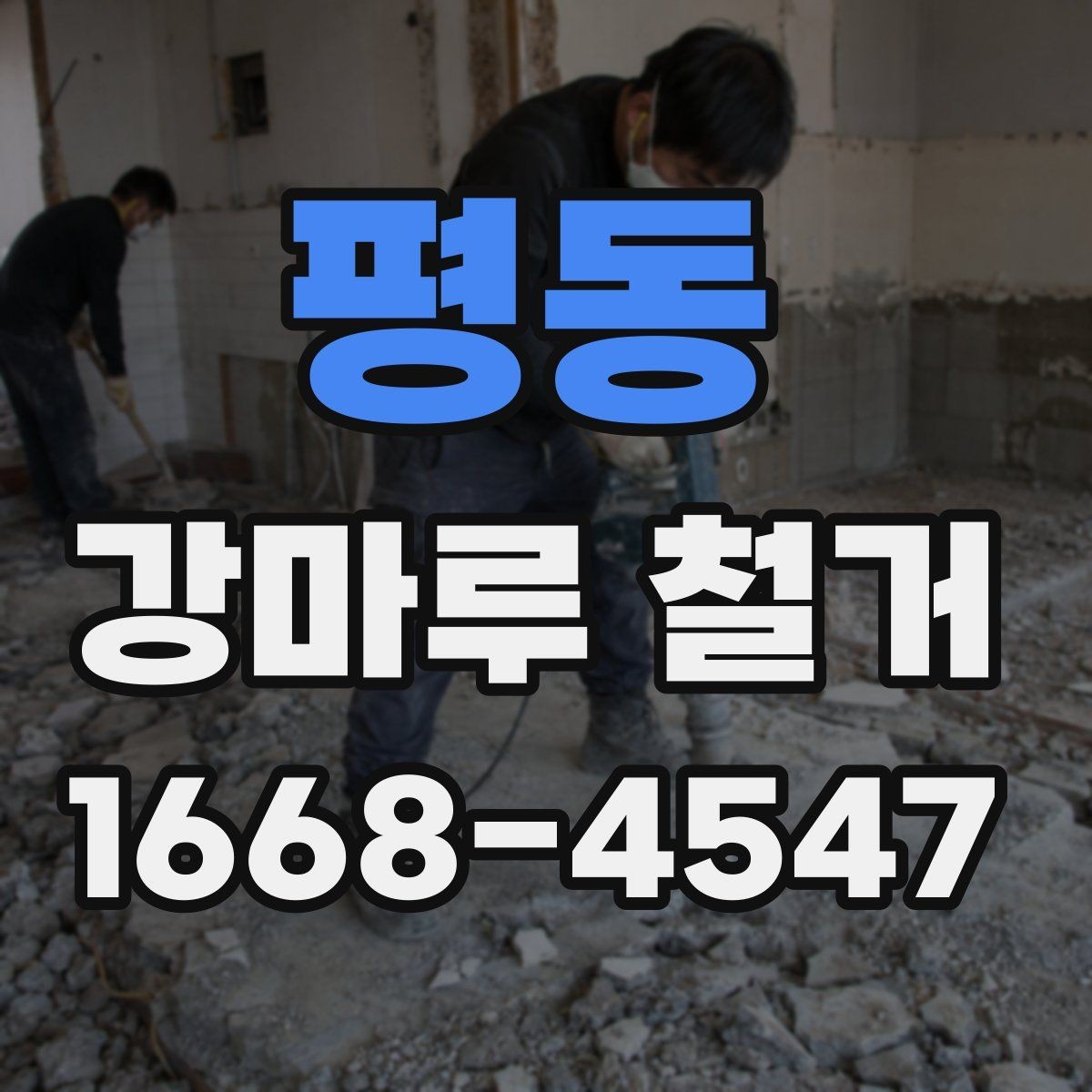 평동 강마루 철거 후 다음 바닥재를 고르는 기준