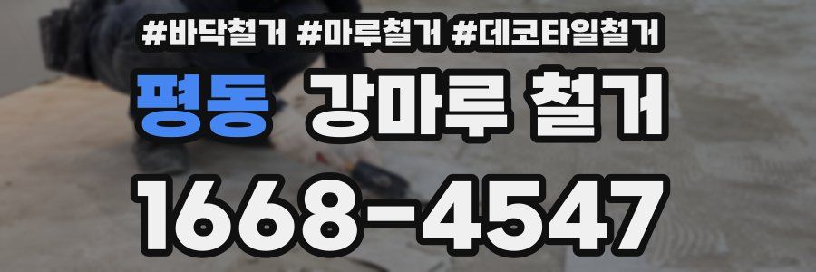 평동 강마루 철거