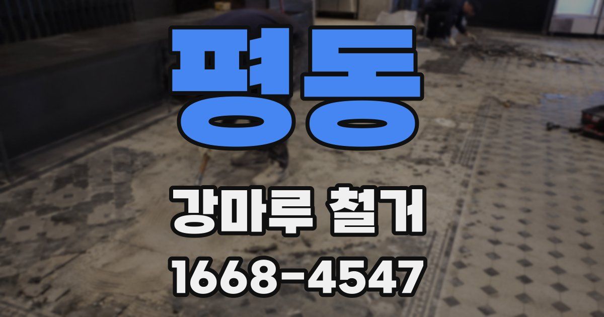 평동 강마루 철거