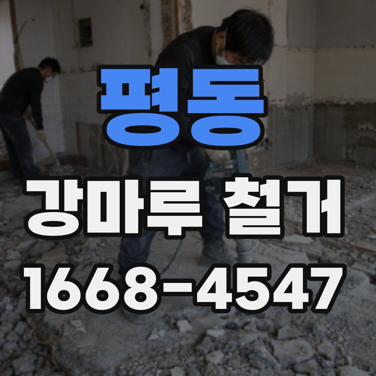 평동 강마루 철거