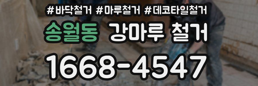 송월동 강마루 철거