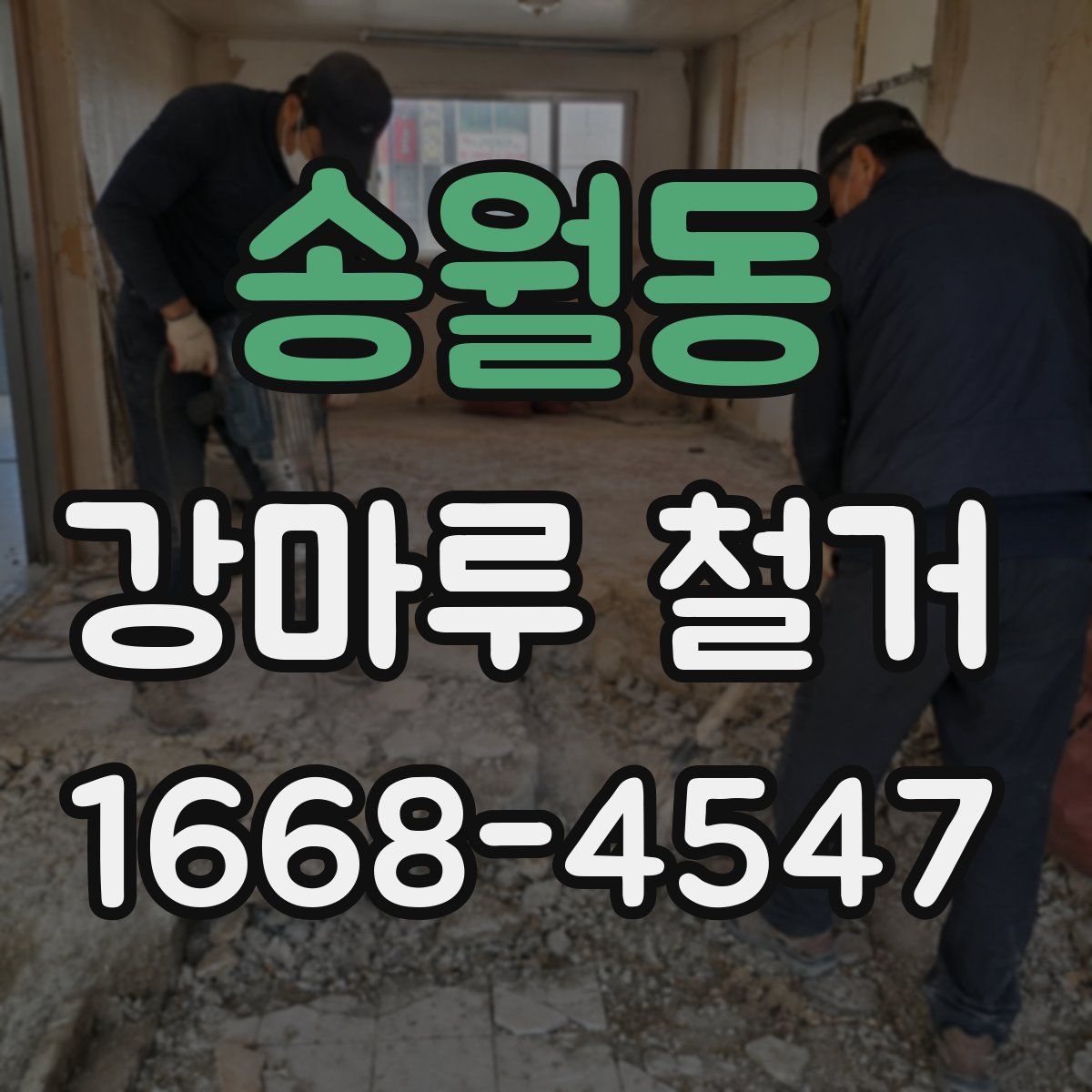 송월동 강마루 철거